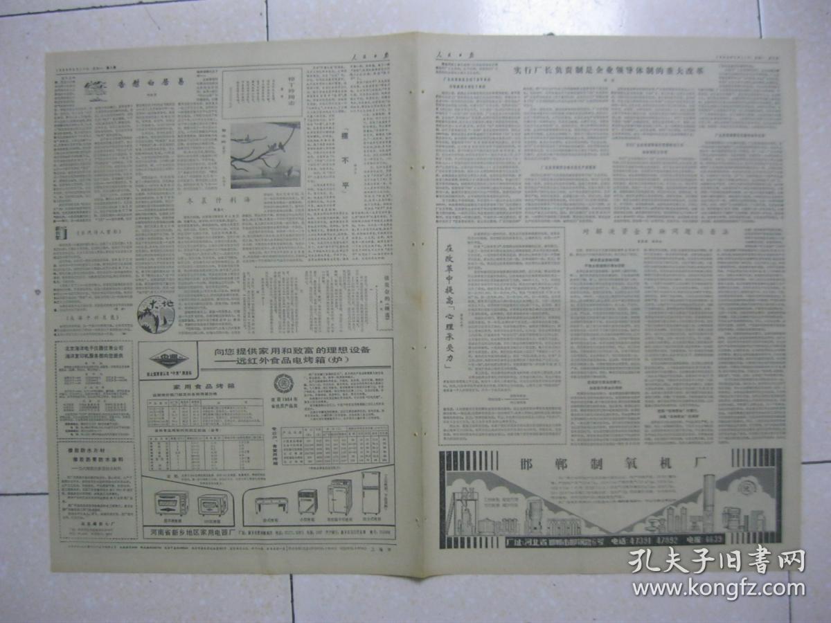 人民日报 1986年3月17日 第一~八版(中山市用有限外汇开发高精尖产品;包栽包活(安徽霍丘县园艺场党支书韩国发);吐鲁番市将建设成为葡萄城;陈光毅出任福建省委书记;牡丹江市至北京可乘飞机;北京华都啤酒厂奠基开工;铜陵市民用煤气普及率全国第一;红安县千多名干部为春耕生产服务;悼念朱光潜同志(季羡林);曾朝学获全国春季马拉松赛冠军;抚顺市公证处廉洁奉公;康濯:悼丁玲同志)