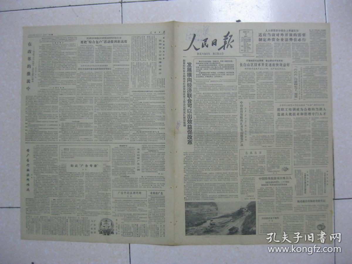 人民日报 1986年3月17日 第一~八版(中山市用有限外汇开发高精尖产品;包栽包活(安徽霍丘县园艺场党支书韩国发);吐鲁番市将建设成为葡萄城;陈光毅出任福建省委书记;牡丹江市至北京可乘飞机;北京华都啤酒厂奠基开工;铜陵市民用煤气普及率全国第一;红安县千多名干部为春耕生产服务;悼念朱光潜同志(季羡林);曾朝学获全国春季马拉松赛冠军;抚顺市公证处廉洁奉公;康濯:悼丁玲同志)