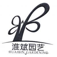 安徽省淮滨园艺有限责任公司
